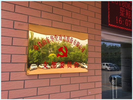 華全動力黨支部