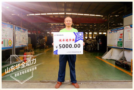 華全動(dòng)力技術(shù)進(jìn)步獎(jiǎng)