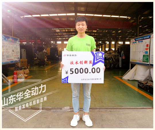 華全動(dòng)力技術(shù)創(chuàng)新獎(jiǎng)