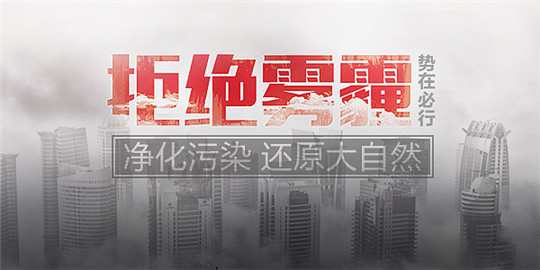 拒絕霧霾保衛藍天，請從選用華全環保發電機組做起！