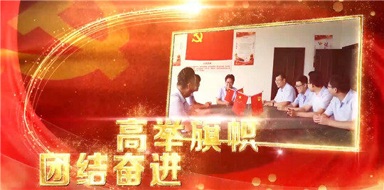 華全集團黨支部堅定信念跟黨走，服務社會向前行