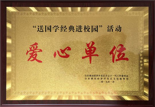 華全集團(tuán)被評為濰坊愛心單位