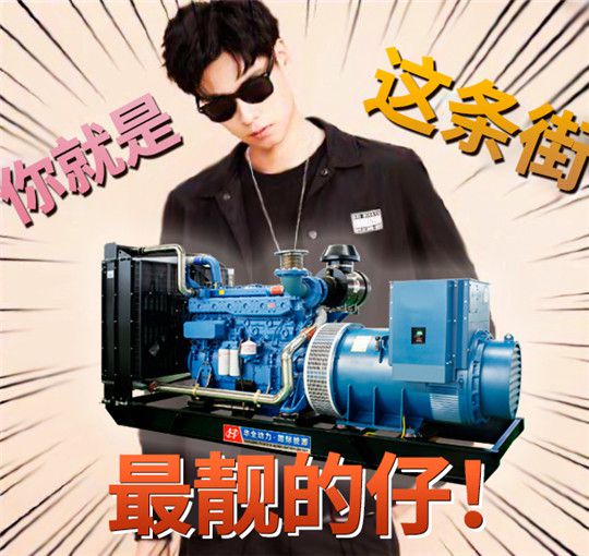 帶上華全發(fā)電機組,你就是這條街上最亮的仔!