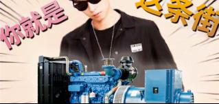 帶上華全發電機組，你就是這條街上最亮的仔！