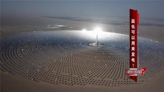 以前只知道生活垃圾能發(fā)電，萬(wàn)萬(wàn)沒(méi)想到，鹽也能發(fā)電！