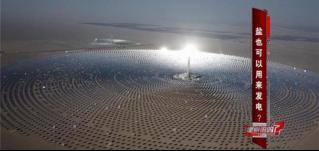 以前只知道生活垃圾能發電，萬萬沒想到，鹽也能發電！