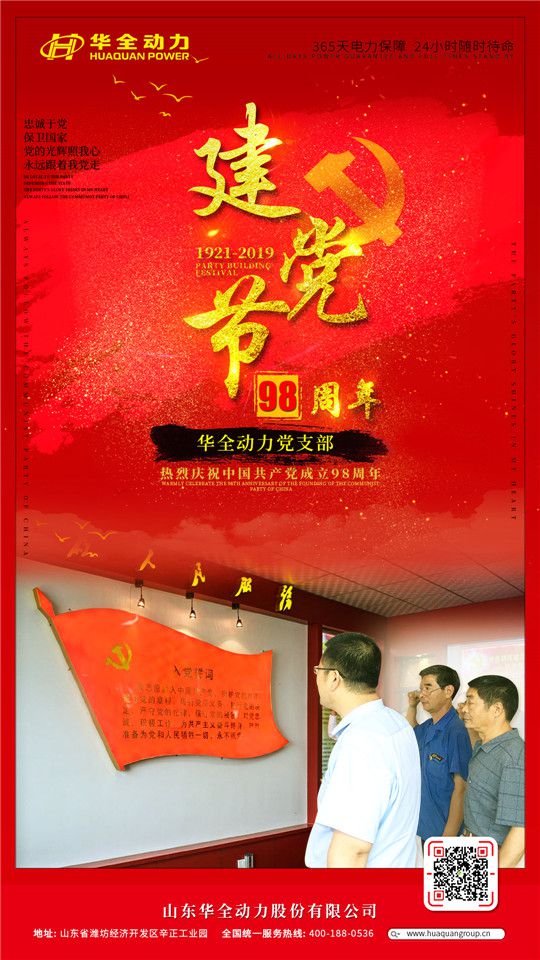 紅心向黨，服務社會！華全慶祝中國共產黨成立98周年！