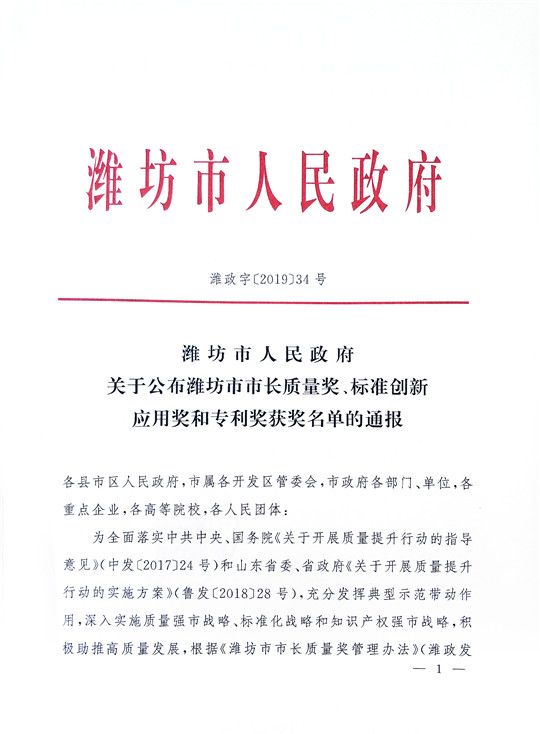 華全在“2019年濰坊市專利獎(jiǎng)獲獎(jiǎng)項(xiàng)目”中榮獲三等獎(jiǎng)和外觀設(shè)計(jì)專利獎(jiǎng)。