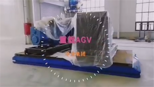 突破！華全自主研制的重載AGV智能運輸車 進入最終調試階段