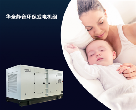 華全靜音環保發電機組，上到九十九下到剛會走，都喜歡