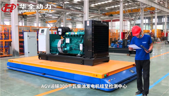 選發(fā)電機組為什么一定要認準華全？看看這些就明白了~