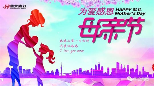 為愛感恩，獻禮母親節！5月8日，華全集團舉辦母親節主題活動