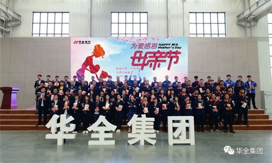 為愛感恩，獻禮母親節！華全集團舉辦母親節主題活動