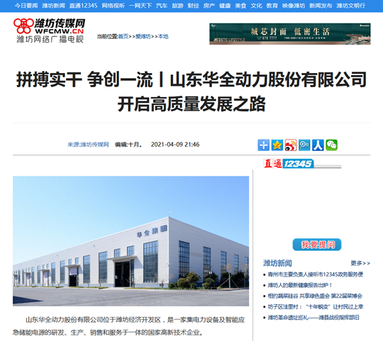 拼搏實干，爭創一流丨華全集團開啟高質量發展之路，轉自濰坊傳媒網