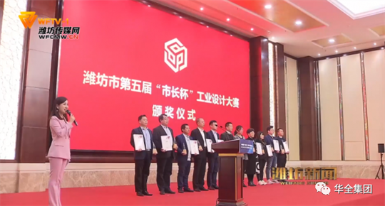 2020年，華全集團自主研發的高功率智能集裝箱電站，榮獲濰坊市第五屆“市長杯”工業設計大賽三等獎