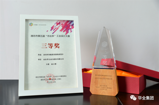 華全集團自主研發的高功率智能集裝箱電站，榮獲濰坊市第五屆“市長杯”工業設計大賽三等獎