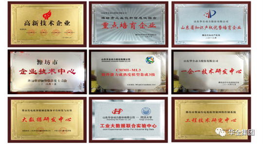 華全集團先后榮獲“國家高新技術企業”、“國家知識產權優勢企業”、“山東省瞪羚企業”、“山東高端裝備制造業領軍企業”