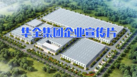 華全宣傳片丨發(fā)力智能集成電站，打造高端裝備制造業(yè)品牌