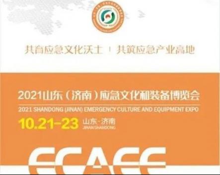 開幕在即！華全集團邀您參加2021山東應急文化和裝備博覽會
