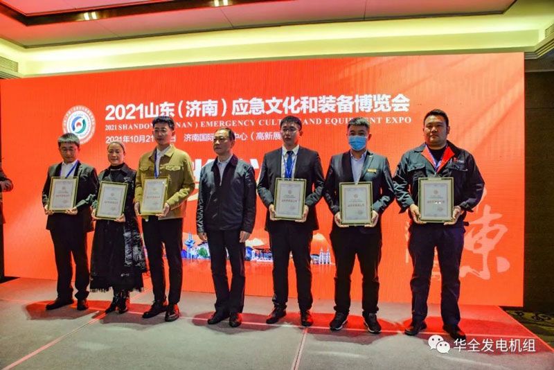 載譽(yù)歸來(lái)！華全在2021山東應(yīng)急文化和裝備博覽會(huì)上榮獲最佳形象展示獎(jiǎng)