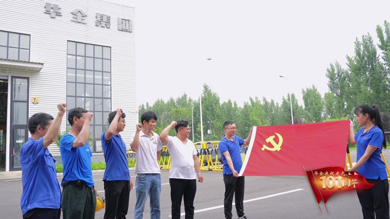 喜迎七一建黨節(jié)，奮進新征程！華全集團黨支部一直在行動