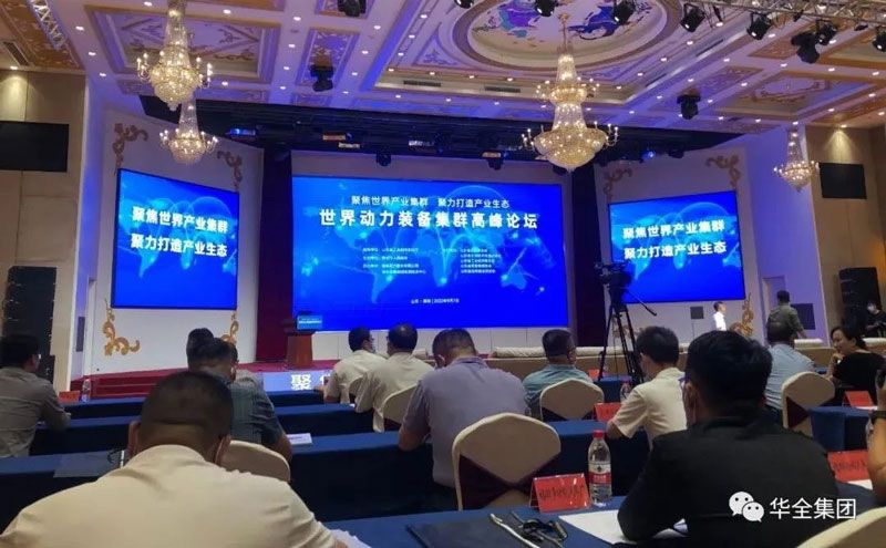 世界動力裝備產(chǎn)業(yè)集群高峰論壇成功舉辦，華全集團(tuán)作為企業(yè)代表參加活動