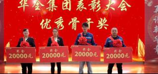 華全集團十二周年慶典丨獎勵華全集團優秀骨干4名，每人2萬