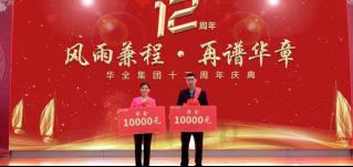 華全集團十二周年慶典丨獎勵華全集團宣傳大使2名，每人1萬