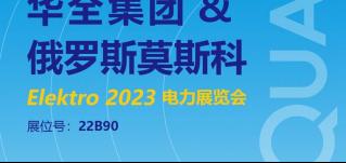 華全邀您參加2023年俄羅斯莫斯科電力展覽會ELEKTRO！6月開幕