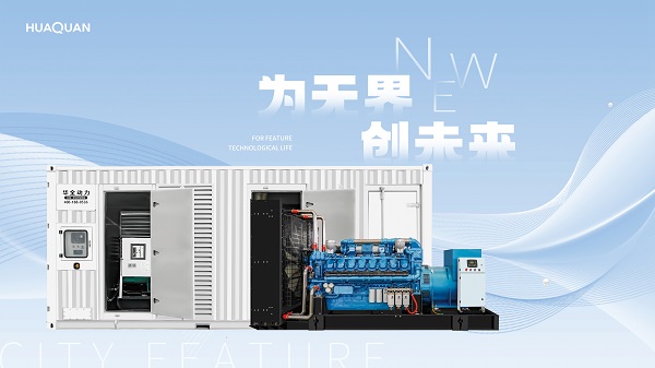 聚焦發(fā)電機(jī)組采購(gòu)：華全動(dòng)力憑何脫穎而出？